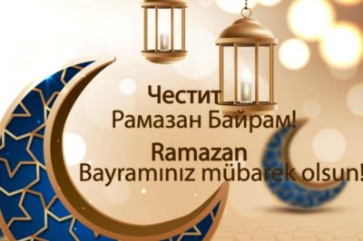 Иса Бесоолу: Честит Рамазан Байрам! / Новини от Казанлък