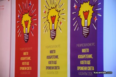 Второ издание на “Моето изобретение, което ще промени света“ - Казанлък 2026 