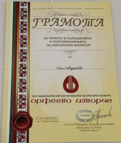 Десетки отличия и награди за ВГ „Пеещи звънчета“ на националния фолклорен конкурс „Орфеево изворче“