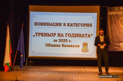 Спортист на годината 2025 - Казанлък 