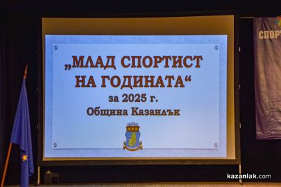 Спортист на годината 2025 - Казанлък 
