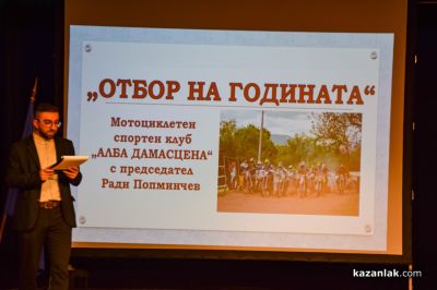 Спортист на годината 2025 - Казанлък 