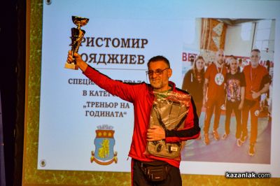 Спортист на годината 2025 - Казанлък 