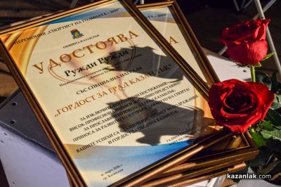 Спортист на годината 2025 - Казанлък 