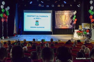 Спортист на годината 2025 - Казанлък 