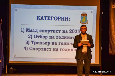 Спортист на годината 2025 - Казанлък 