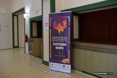 IV Национален фестивал „Театрални искри“ представи богата програма / Новини от Казанлък