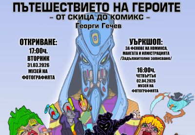 Комикс-артистът и илюстратор Георги Гечев представя новия си проект “Пътешествието на героите - от скица до комикс“ / Новини от Казанлък