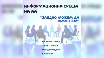 “Анонимни Алкохолици“ организират информационна среща на 2 април в Младежкия дом в Казанлък  / Новини от Казанлък