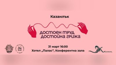 В Казанлък ще бъде открита кампанията „Достоен труд – достойна грижа“ / Новини от Казанлък