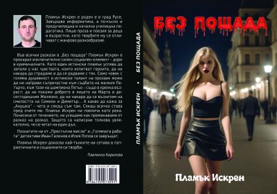 Русенският автор Пламен Петков гостува в Павел баня за представянето на новата си книга „Без пощада“ / Новини от Казанлък