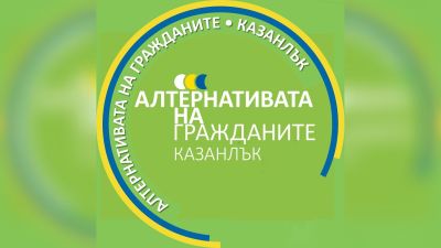 Становище на общинските съветници от Коалиция “Алтернативата на гражданите“, относно упражнен вот на заседание на ОБС - Казанлък  / Новини от Казанлък