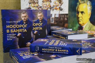 Журналистът Георги Милков представи книгата си „Носорог в банята и още нови истории от ръчния багаж“ в Казанлък
