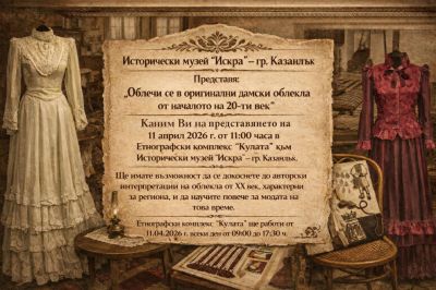 Модата на XX век оживява чрез красиви дамски облекла в Етнографски комплекс „Кулата“ - Казанлък 