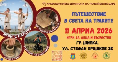 Игри, работилници и търсене на съкровища очакват посетителите на Археокомплекс „Долината на тракийските царе“ тази събота / Новини от Казанлък