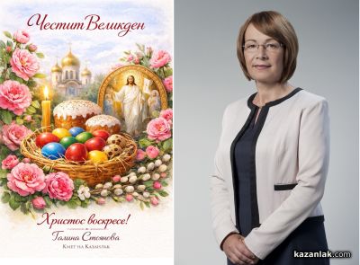 Кметът на Община Казанлък: Светли и благословени Великденски празници / Новини от Казанлък