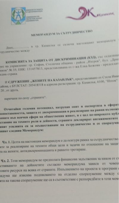 Сдружение „Жените на Казанлък“ и Комисията за защита от дискриминация подписаха меморандум за сътрудничество
