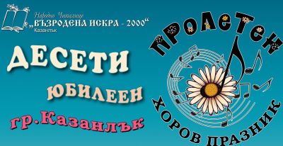 Десетото издание на Пролетния хоров празник събира състави от цялата страна в Казанлък / Новини от Казанлък