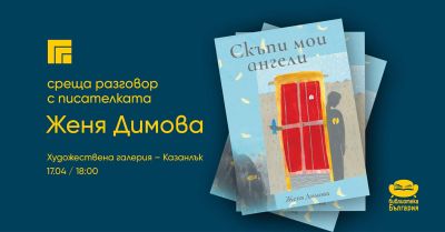 Писателката Женя Димова представя в Казанлък новата си книга „Скъпи мои ангели“ / Новини от Казанлък