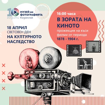 Музеят на фотографията връща посетителите си “В зората на киното“ / Новини от Казанлък