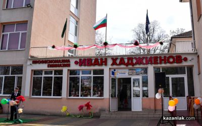 101 години ПГ “Иван Хаджиенов“ - Казанлък 
