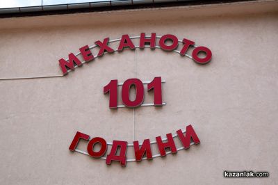 101 години ПГ “Иван Хаджиенов“ - Казанлък 