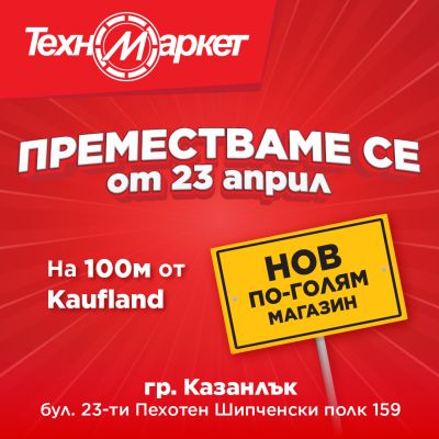 Техномаркет открива нов, по-голям и модерен магазин в Казанлък / Новини от Казанлък