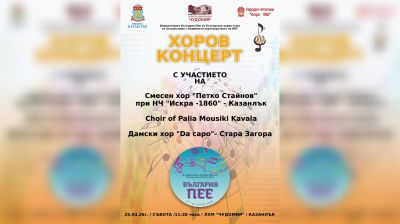 Хоров концерт събира български и гръцки състави в Казанлък / Новини от Казанлък