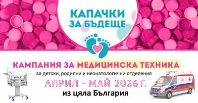 Пролетната кампания на “Капачки за бъдеще“ ще се проведе на 10 май в Казанлък  / Новини от Казанлък