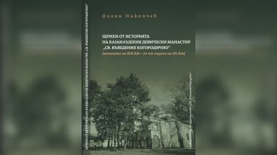 Представят книгата “Щрихи от историята на Казанлъшкия девически манастир” / Новини от Казанлък