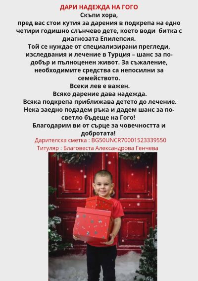 Благотворителен базар в Крън ще помага на малкия Гого в борбата с епилепсията