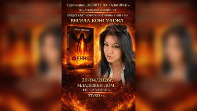 Сдружение „Жените на Казанлък“ организира литературна среща с Весела Консулова и представяне на новата ѝ книга “Феникс“  / Новини от Казанлък