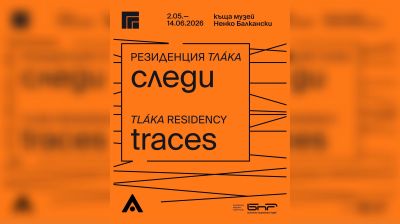 Груповата изложба “Следи“ по проект “Резиденция Тлака“ ще бъде представена в Казанлък на 2 май  / Новини от Казанлък