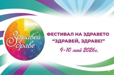 За дванадесети път Казанлък посреща фестивала „Здравей, здраве“ / Новини от Казанлък