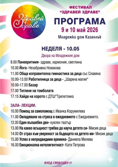 За дванадесети път Казанлък посреща фестивала „Здравей, здраве“