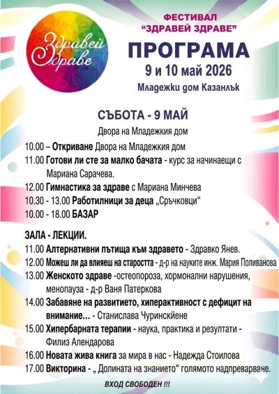 Фестивалът „Здравей, здраве“ отново събира любители на здравословния живот в Казанлък