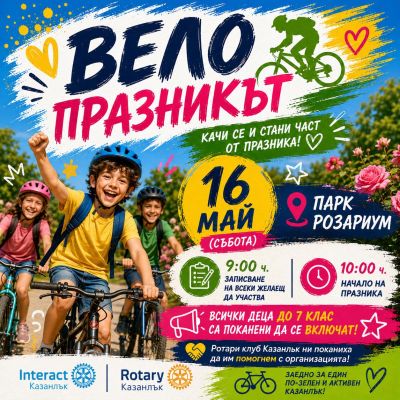 Велопразник за деца ще се състои на 16 май в парк „Розариум“ в Казанлък / Новини от Казанлък