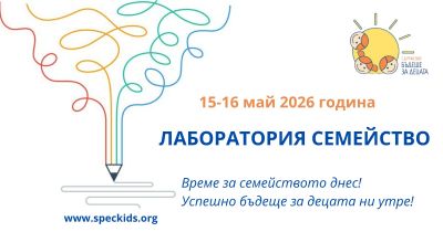 Форумът „Лаборатория семейство“ с второ издание в Казанлък  / Новини от Казанлък