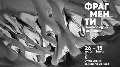 Александър Иванов показва „Фрагменти“ в Музея на фотографията в Казанлък / Новини от Казанлък