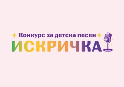 XXXVI Конкурс за детска песен „Искричка“ събира най-малките таланти в Казанлък / Новини от Казанлък