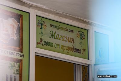 Натурални решения за здраве и баланс ще откриете в новия магазин “Живот от природата“ в Казанлък