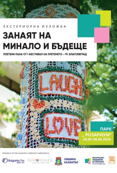 Изложбата “Занаят на минало и бъдеще“ и работилницата “Розови вълшебства“ превръщат парк “Розариум“ в пространство за творчество и традиции