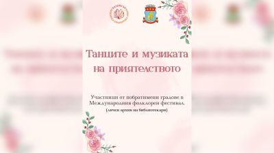 Общинска библиотека „Искра“ представя изложбата „Танците и музиката на приятелството“  / Новини от Казанлък