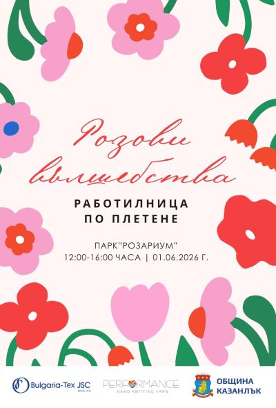 Изложбата “Занаят на минало и бъдеще“ и работилницата “Розови вълшебства“ превръщат парк “Розариум“ в пространство за творчество и традиции
