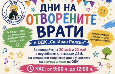 ОДК „Св. Иван Рилски“ отваря врати за два дни творчество и забавления за деца / Новини от Казанлък