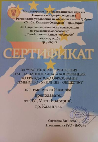 Поредна гордост за ОУ “Мати Болгария“ 