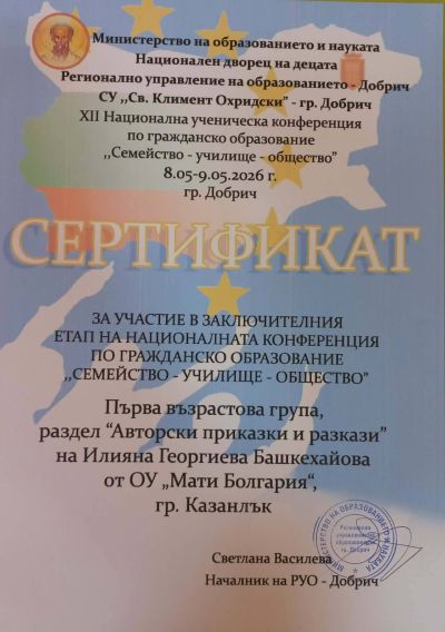 Поредна гордост за ОУ “Мати Болгария“ 