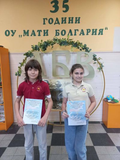 Поредна гордост за ОУ “Мати Болгария“ 