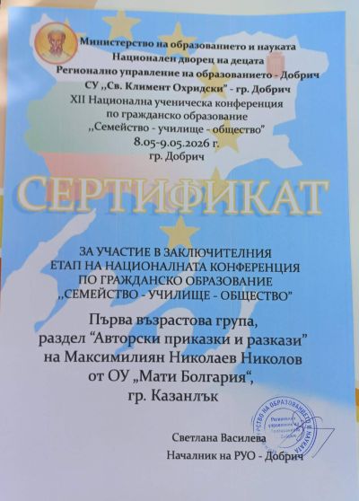 Поредна гордост за ОУ “Мати Болгария“ 