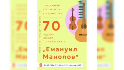 70 години Школа по изкуствата „Емануил Манолов“ – юбилеен концерт, посветен на 24 май – Деня на българската просвета и култура и на славянската книжовност / Новини от Казанлък